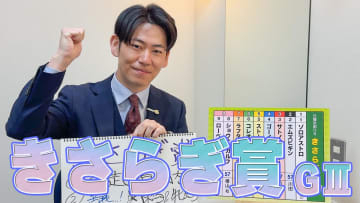 【きさらぎ賞】立川周アナのチョイ足しキーワード『前走3着以内、苦戦...関東場＆牝馬、2枠のお供に3枠』