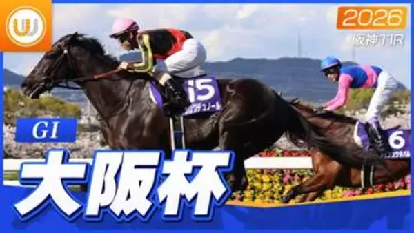 【レース映像】阪神11R 大阪杯｜クロワデュノール（北村友一）｜ウイニング競馬