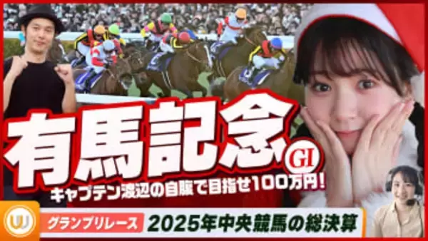 【有馬記念】2025年競馬の総決算をガチ予想！『キャプテン渡辺の自腹で目指せ100万円！』冨田有紀＆三嶋まりえ