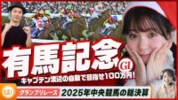 【有馬記念】2025年競馬の総決算をガチ予想！『キャプテン渡辺の自腹で目指せ100万円！』冨田有紀＆三嶋まりえ