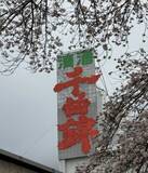 「【入場無料】信州の千曲錦（ちくまにしき）酒造で新酒や地元グルメを楽しむ！「春の大感謝祭2026」開催｜長野県」の画像2