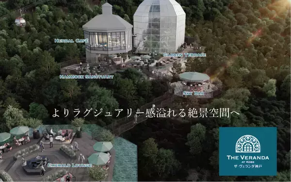 神戸の街並みを見下ろす絶景テラスエリアが拡大！「ザ・ヴェランダ神戸」がリニューアルオープン