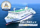 「函館～青森航路「ブルードルフィン」就航10周年の特別企画がスタート！船の操舵室にも入れるチャンス」の画像1