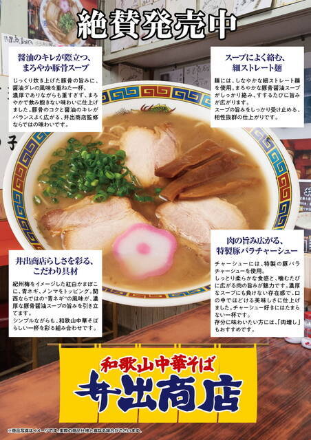 【らあめん花月嵐】和歌山ラーメンの名店「井出商店」監修！創業73年の豚骨醤油ラーメンが期間限定で登場