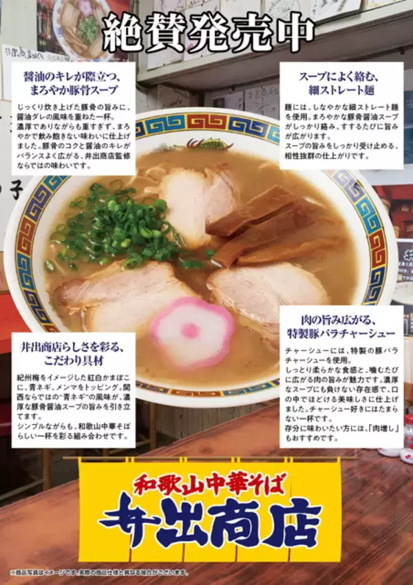 「【らあめん花月嵐】和歌山ラーメンの名店「井出商店」監修！創業73年の豚骨醤油ラーメンが期間限定で登場」の画像