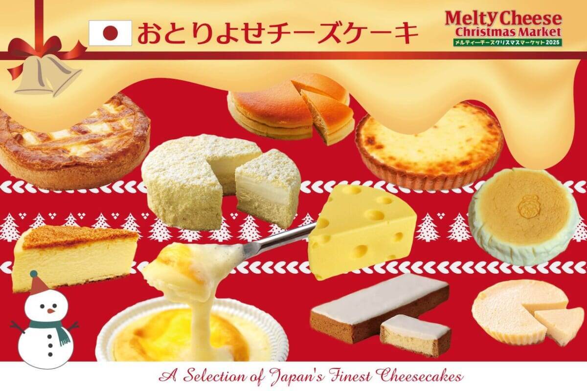 世界のチーズグルメを楽しむ「メルティーチーズ・クリスマスマーケット2025」｜埼玉県越谷市