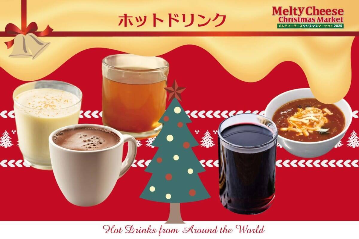 世界のチーズグルメを楽しむ「メルティーチーズ・クリスマスマーケット2025」｜埼玉県越谷市