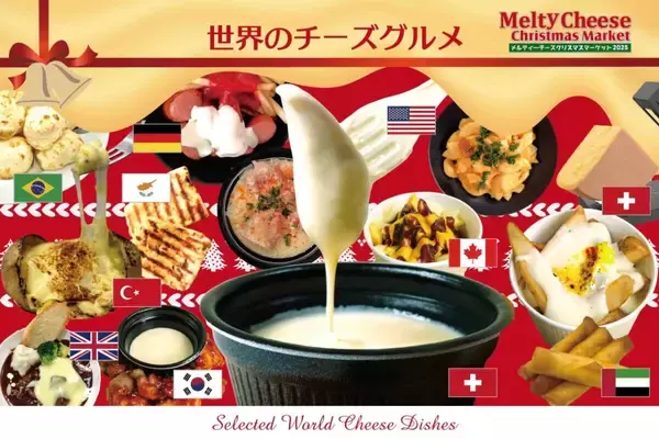 「世界のチーズグルメを楽しむ「メルティーチーズ・クリスマスマーケット2025」｜埼玉県越谷市」の画像