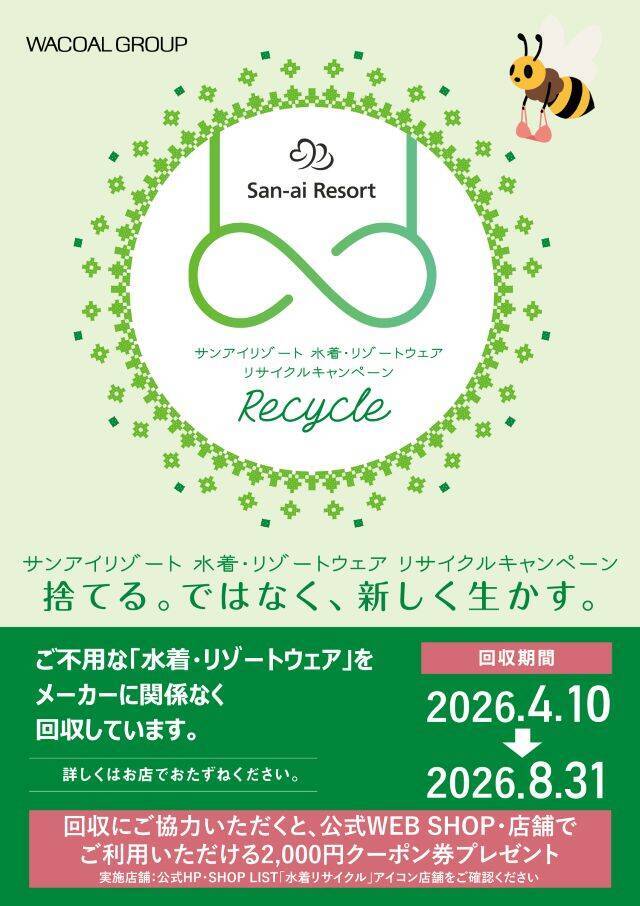 古い水着をリサイクルして2,000円分クーポン券をゲット！「San-ai Resort水着・リゾートウェアリサイクル」開催中