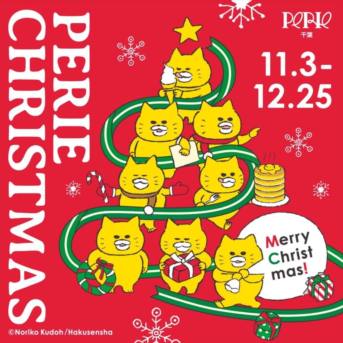 【ノラネコぐんだんがペリエ千葉をジャック！？】コンテンツ満載のクリスマスイベントが開催中！