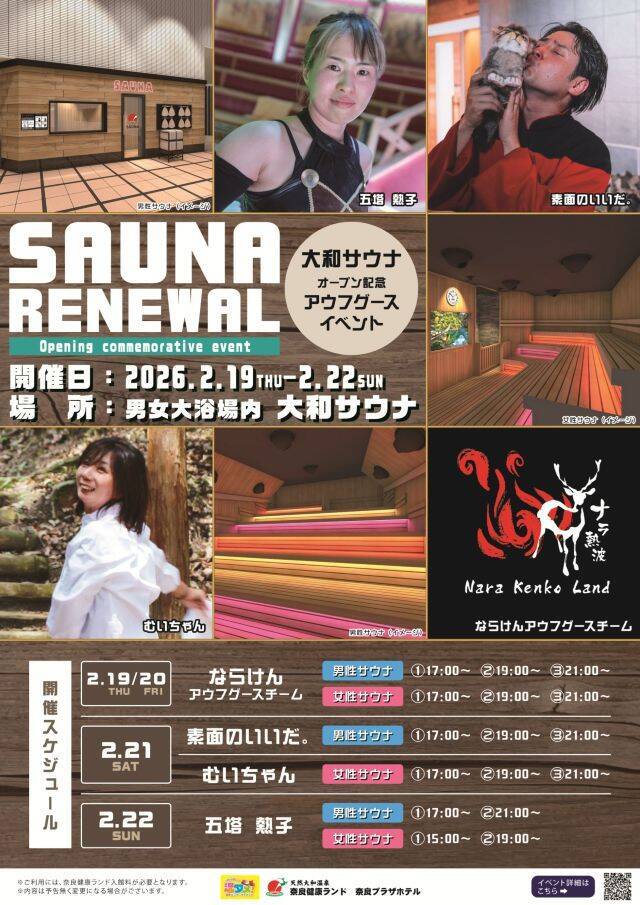 【奈良健康ランド「大和サウナ」が新登場】オートロウリュウ＆オート熱波ができる！アウフグースイベントも開催