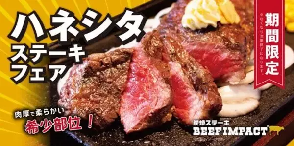 「希少部位“ハネシタ”がお得に食べられるチャンス！「炭焼ステーキ BEEF IMPACT」北海道全店でフェア開催中」の画像
