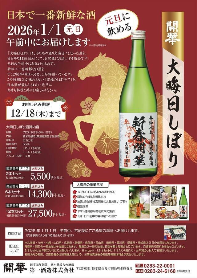 【大晦日に搾って元旦に飲む縁起酒】日本一新鮮な酒「開華　大晦日しぼり」予約スタート！
