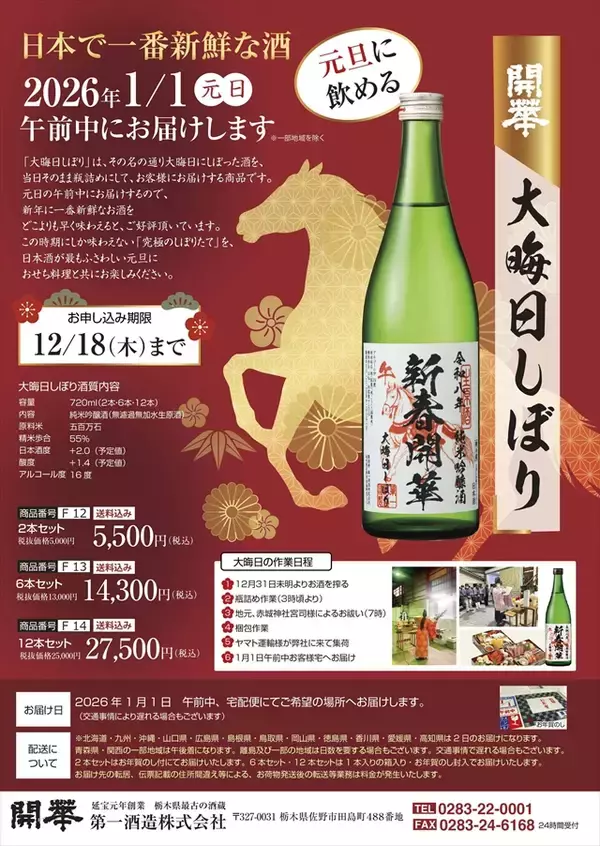 「【大晦日に搾って元旦に飲む縁起酒】日本一新鮮な酒「開華　大晦日しぼり」予約スタート！」の画像