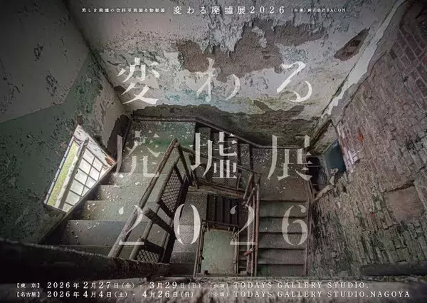 「【変わる廃墟展 2026】アート作品のような美しさ！公式図録やオリジナルグッズ販売も｜東京＆名古屋」の画像