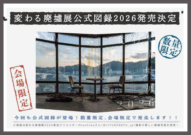 【変わる廃墟展 2026】アート作品のような美しさ！公式図録やオリジナルグッズ販売も｜東京＆名古屋
