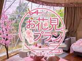 「【花粉・寒さゼロのお花見グランピングプラン】1日1棟限定！インドアお花見×夜桜BBQを満喫｜ブリリアントヴィレッジ日光」の画像7