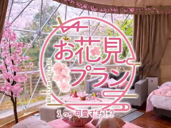 「【花粉・寒さゼロのお花見グランピングプラン】1日1棟限定！インドアお花見×夜桜BBQを満喫｜ブリリアントヴィレッジ日光」の画像