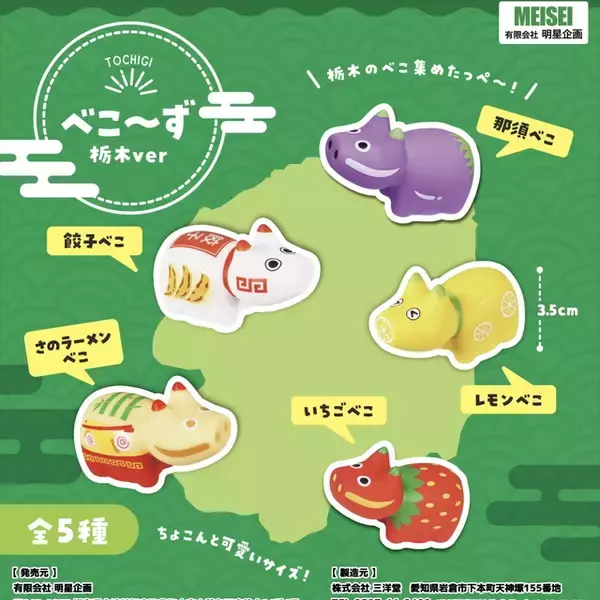 「栃木の名物が赤べこになった！餃子やラーメンがモチーフの「べこ～ず 栃木ver」が登場」の画像