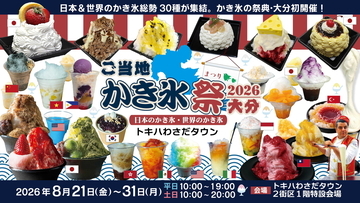 【入場無料！ご当地かき氷祭2026大分】日本＆世界のご当地かき氷が集まる｜トキハわさだタウン