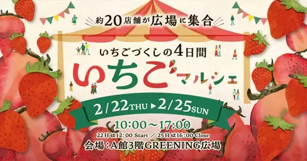 【いちごマルシェ in コピス吉祥寺】いちごスイーツ＆雑貨など約20店舗が大集合！イベント限定いちごメニューも