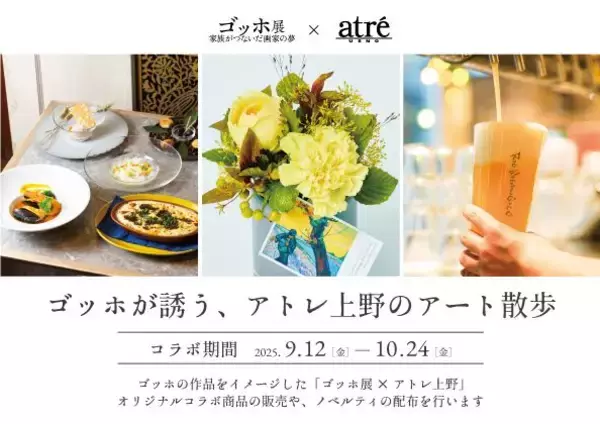 「【アトレ上野とゴッホ展がコラボ】コラボメニューや限定ノベルティプレゼントも！｜ゴッホが誘う、アトレ上野のアート散歩」の画像