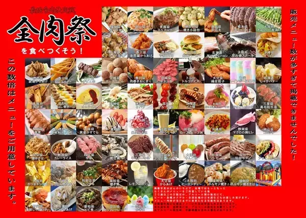 「【高知で「全肉祭」開催】2日間で食べ尽くせない！全国の肉グルメが大集合」の画像