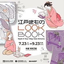 【バーチャル試着で江戸の着物文化を体感！】東京国立博物館「江戸きものLOOKBOOK」開催