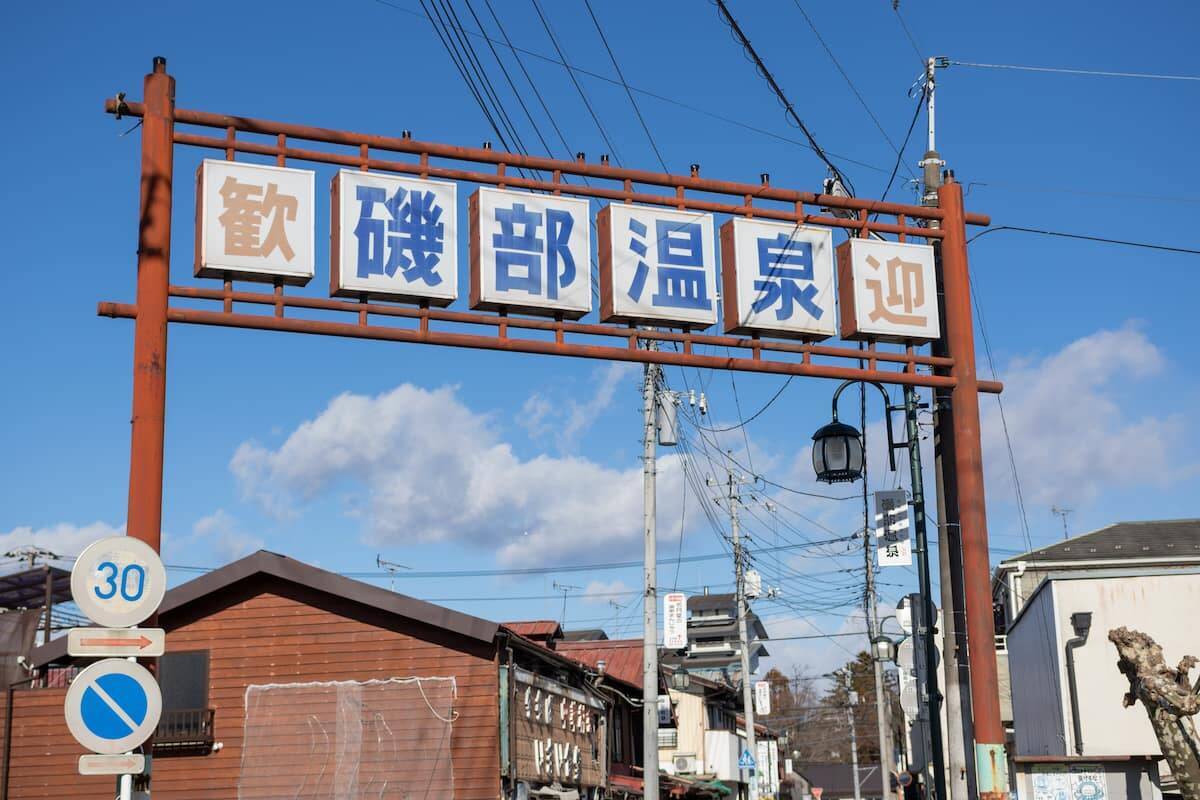 【春を感じる！日帰りガストロノミーツーリズムのススメ】群馬県・磯部温泉のレトロな街並みと土地の“食”を体験する旅