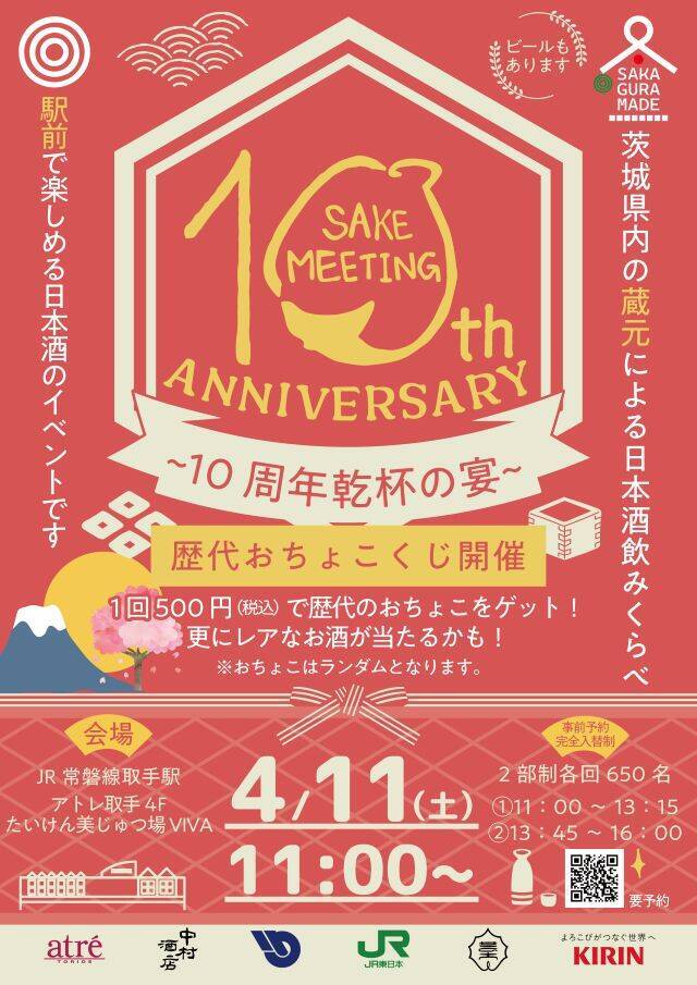 【茨城県内約20の酒蔵が集結】おつまみ持ち込みOK！飲み比べを楽しむ「SAKE MEETING 2026春～10周年乾杯の宴～」｜アトレ取手