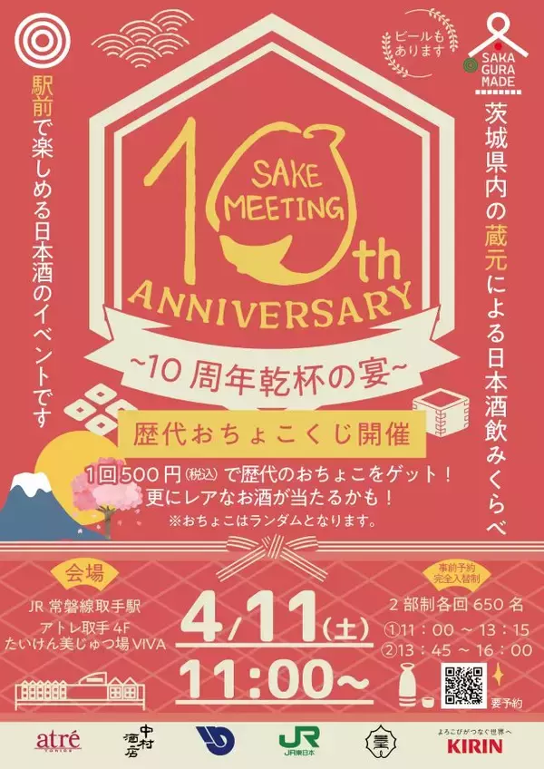 「【茨城県内約20の酒蔵が集結】おつまみ持ち込みOK！飲み比べを楽しむ「SAKE MEETING 2026春～10周年乾杯の宴～」｜アトレ取手」の画像