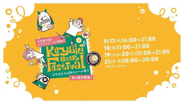 【入場無料！けやきひろば秋のビール祭り】300種類以上のクラフトビールが集まる！土日祝日はアーリーオープンも｜さいたま新都心