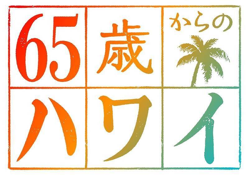 【両親へのプレゼントにも】丸投げでもOK！もう歳だからこそ楽しむ！「65歳からのハワイ」とは？