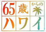 「【両親へのプレゼントにも】丸投げでもOK！もう歳だからこそ楽しむ！「65歳からのハワイ」とは？」の画像2