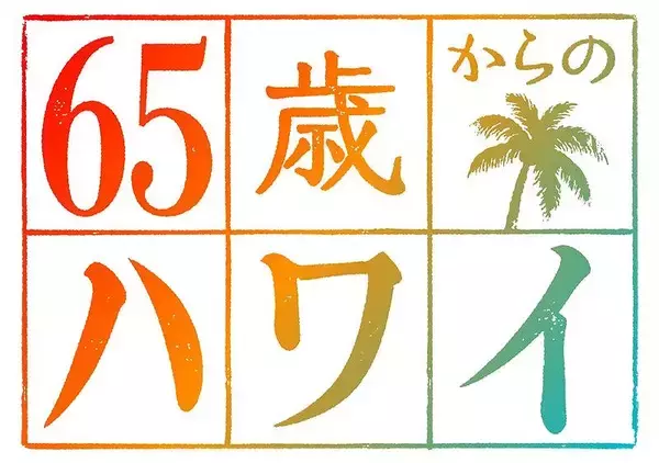 「【両親へのプレゼントにも】丸投げでもOK！もう歳だからこそ楽しむ！「65歳からのハワイ」とは？」の画像