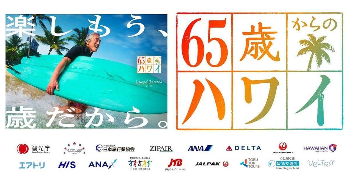 【両親へのプレゼントにも】丸投げでもOK！もう歳だからこそ楽しむ！「65歳からのハワイ」とは？