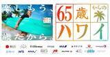 「【両親へのプレゼントにも】丸投げでもOK！もう歳だからこそ楽しむ！「65歳からのハワイ」とは？」の画像8