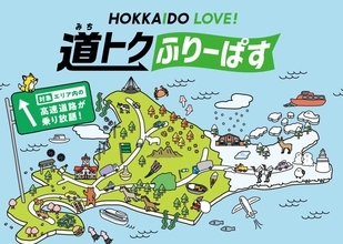 高速道路が乗り放題になる「HOKKAIDO LOVE！道トクふりーぱす」が販売スタート！AIRDO搭乗者はさらにお得なプランも