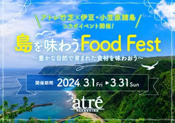 【アトレ竹芝】伊豆・小笠原諸島の食材と各レストランがコラボ！限定メニューが楽しめる「島を味わう Food Fest」開催