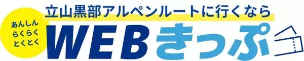 「【立山黒部アルペンルート】春の風物詩「雪の大谷ウォーク」や人気の「雪の回廊」で立山の春を満喫！」の画像