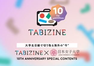 【TABIZINE10周年×日本女子大学】大学生目線で切り取る海外7カ国の“今”。研修中のカメラロール見せてください！