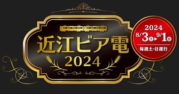 【夏を楽しむビール列車】キリンビールの飲み比べや滋賀県特産のグルメも楽しめる「近江ビア電」が運行！