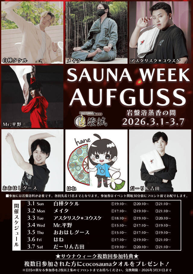 【日帰り温泉・澄流（すみれ）】ととのうサウナウィーク開催！イベント満載・プレゼントもあり｜千葉県佐倉市