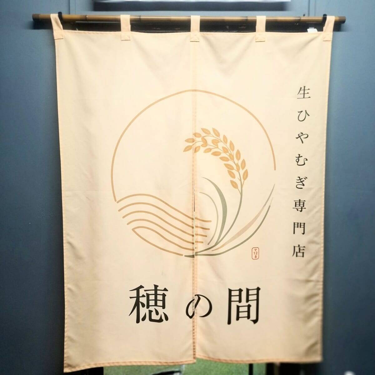 もちもち食感と至高ののどごし！愛知県産小麦×あご出汁の「生ひやむぎ専門店 穂の間」オープン