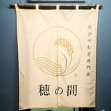 「もちもち食感と至高ののどごし！愛知県産小麦×あご出汁の「生ひやむぎ専門店 穂の間」オープン」の画像7