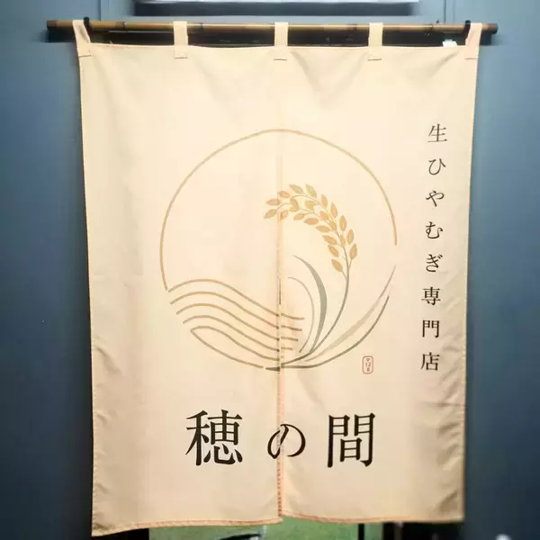 「もちもち食感と至高ののどごし！愛知県産小麦×あご出汁の「生ひやむぎ専門店 穂の間」オープン」の画像