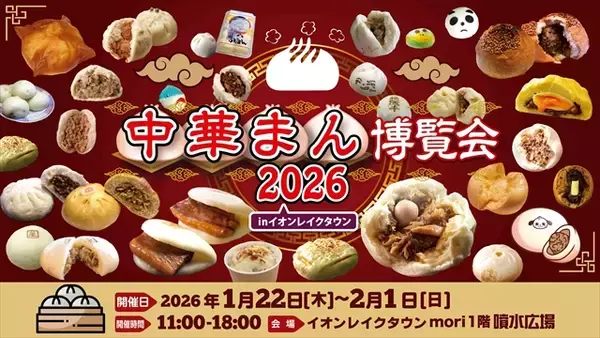 「【中華まん博覧会2026】大寒にこそ食べたいほかほかご当地グルメ！全国100種超の中華まんが集結｜埼玉県越谷市」の画像