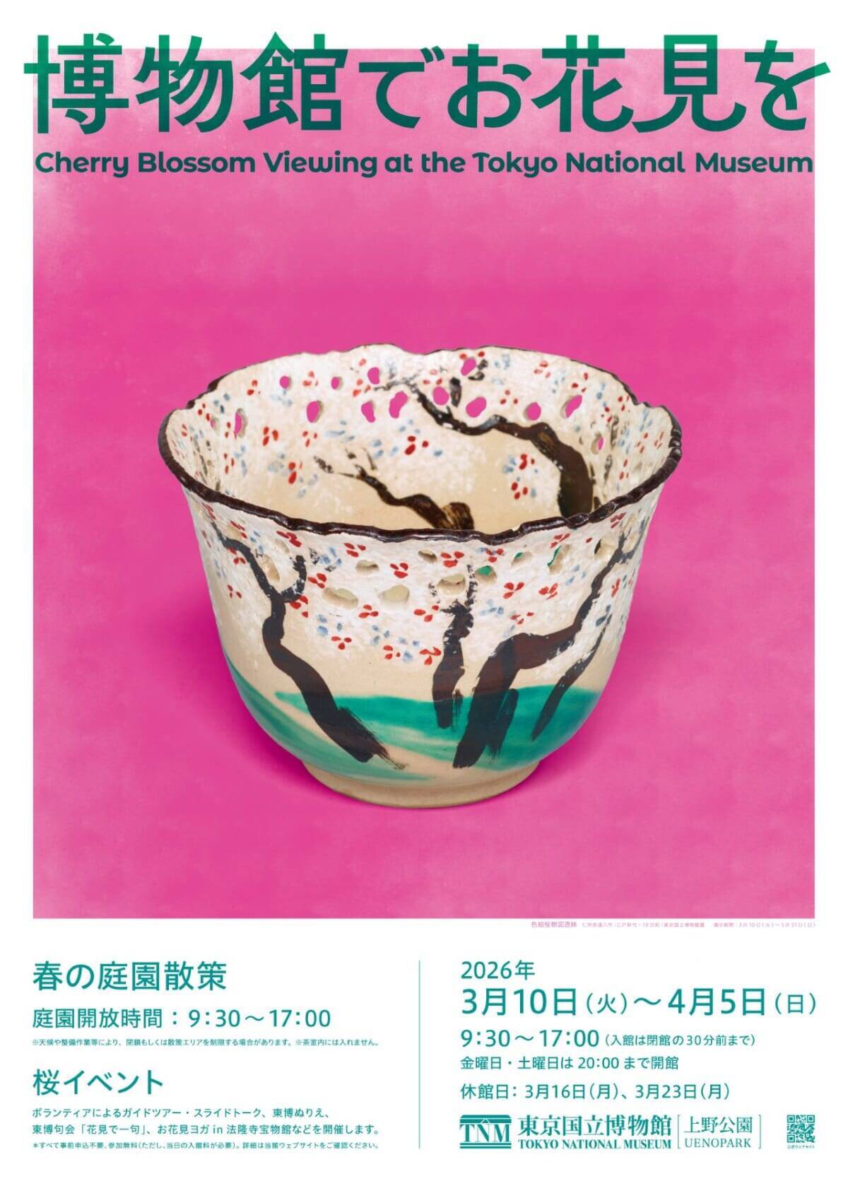 【東京国立博物館でお花見を】桜モチーフの美術品＆庭園散策が楽しめる恒例企画！3月10日から開催