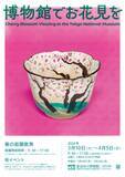 「【東京国立博物館でお花見を】桜モチーフの美術品＆庭園散策が楽しめる恒例企画！3月10日から開催」の画像10