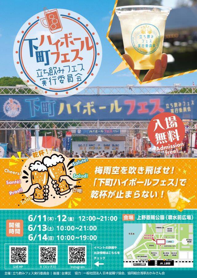 【入場無料・下町ハイボールフェス2026】立ち飲みで乾杯！グルメや縁日も楽しめる｜上野恩賜公園